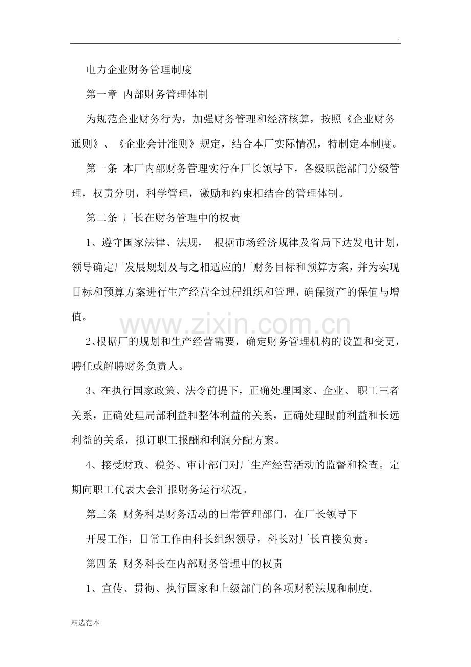 电力企业财务管理制度.doc_第1页