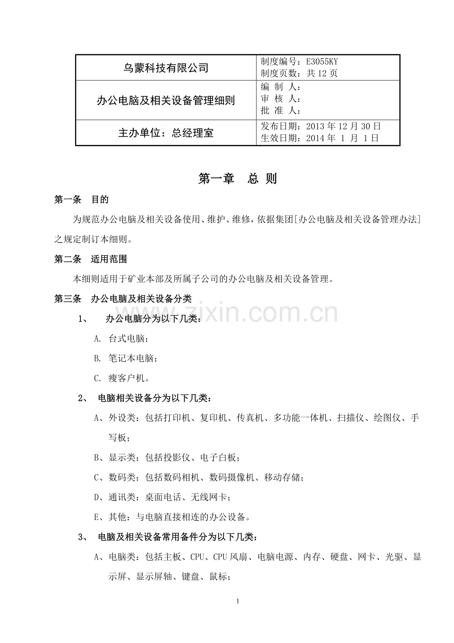办公电脑及相关设备管理细则.docx_第1页