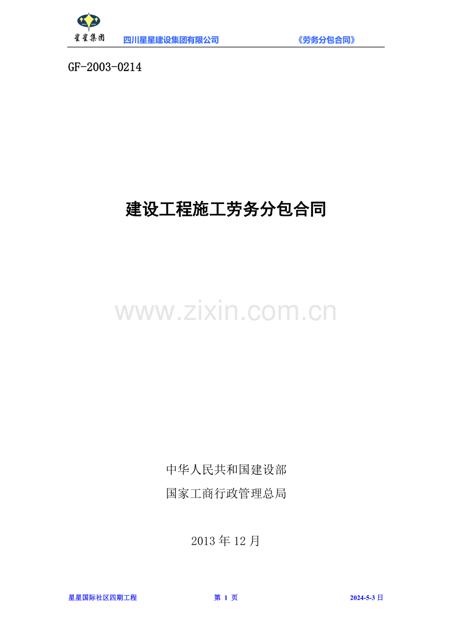 建筑劳务承包合同最终(四期)2.doc_第1页