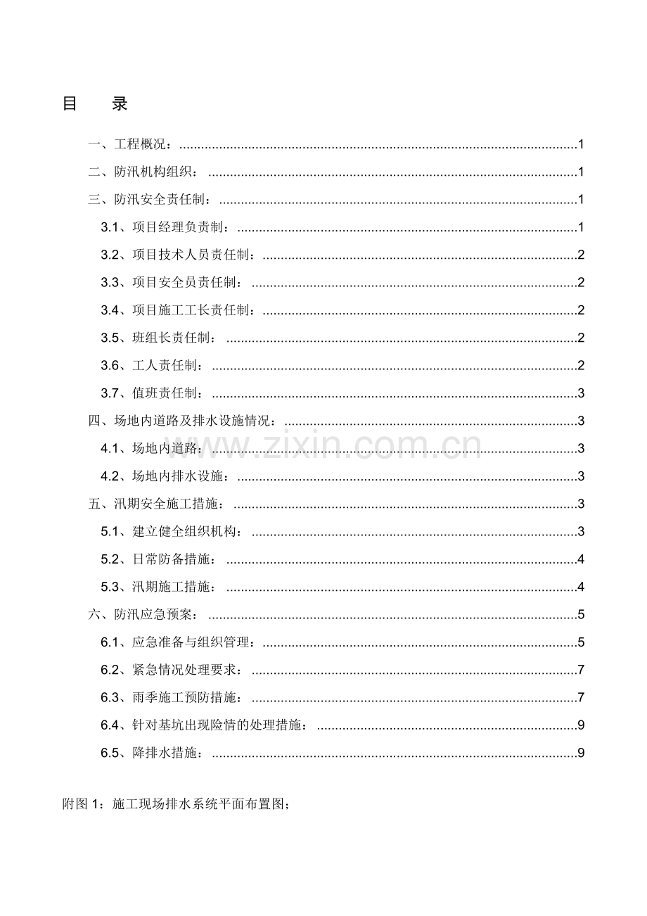 汛期安全施工和应急预案.doc_第1页