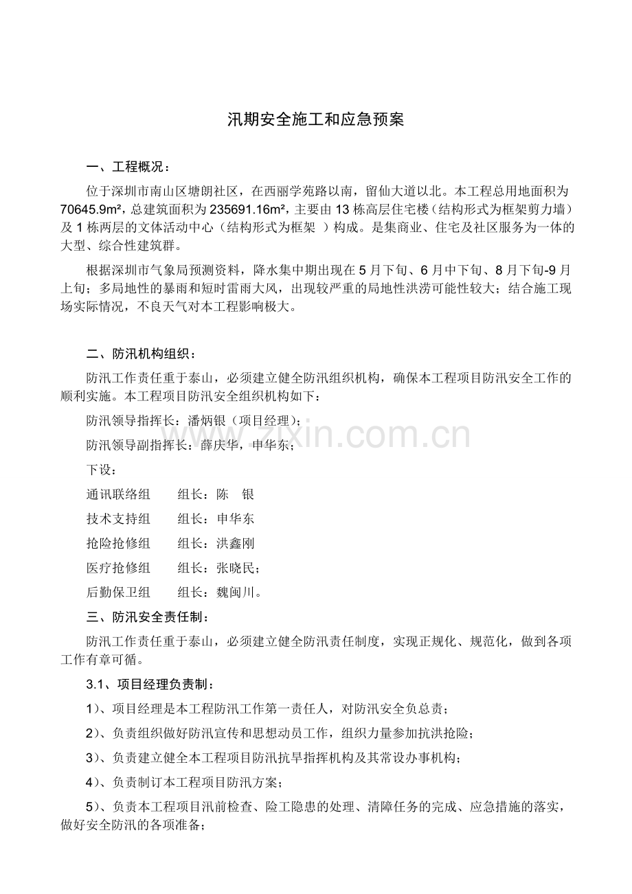 汛期安全施工和应急预案.doc_第2页