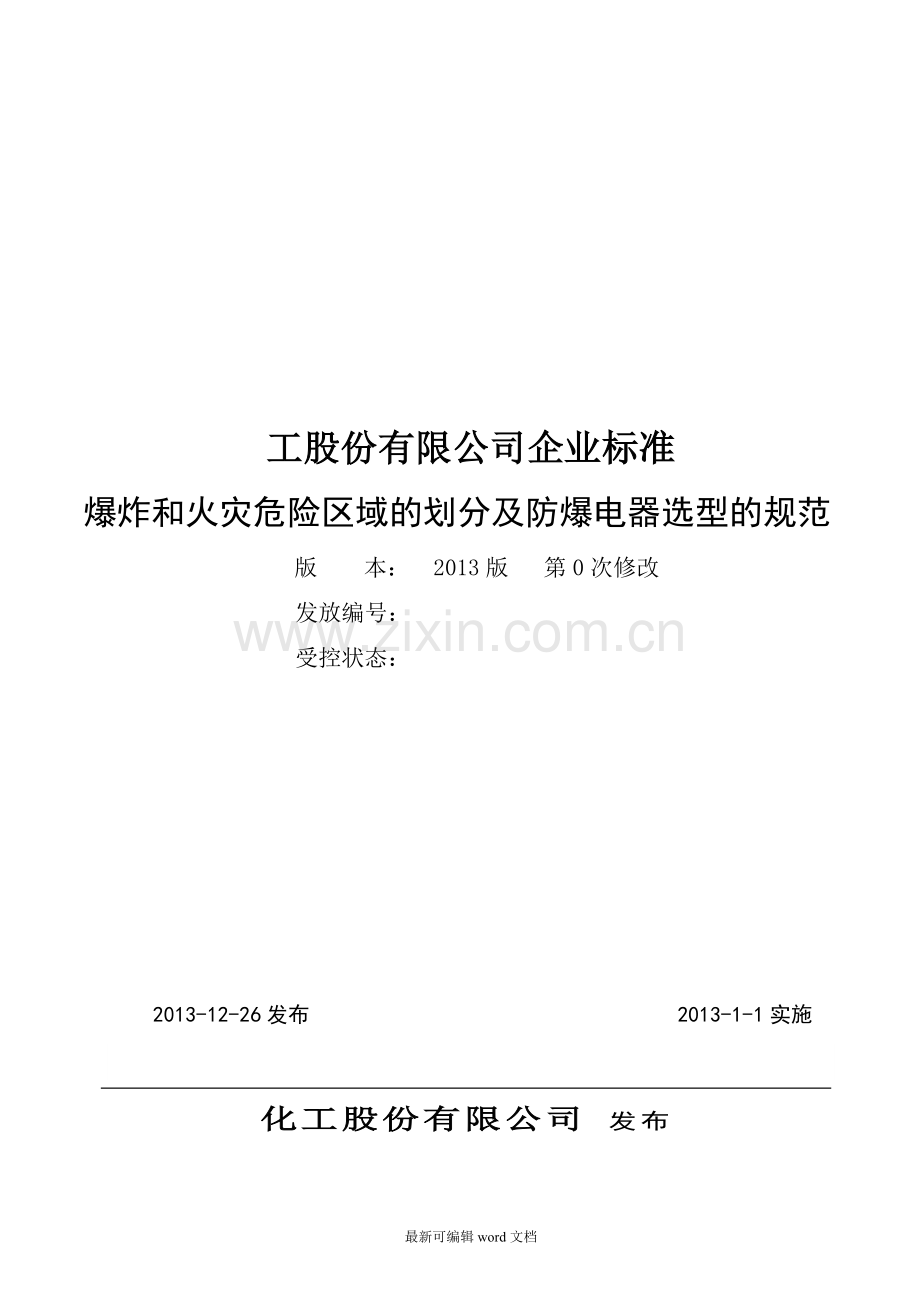 防爆电气划区选型技术标准.doc_第1页