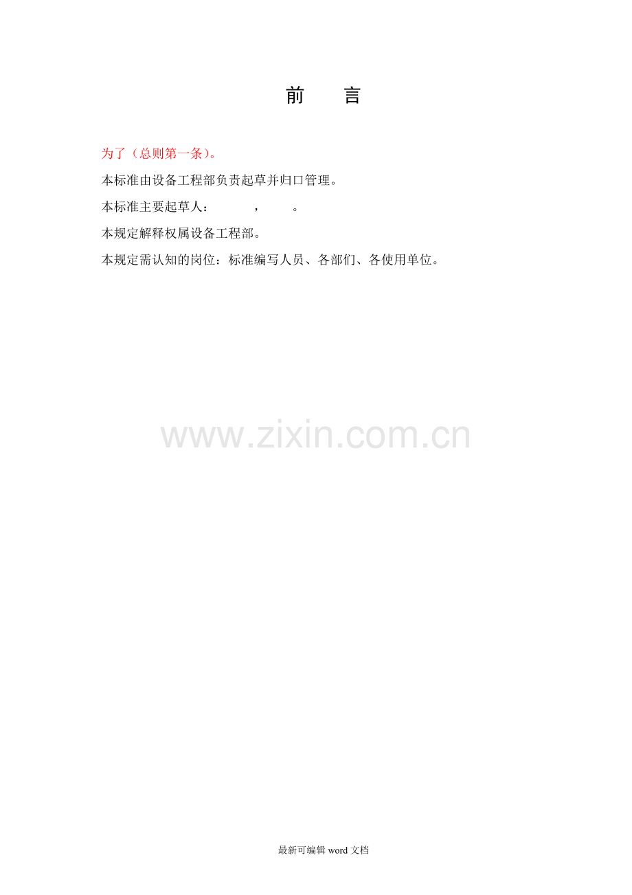 防爆电气划区选型技术标准.doc_第2页
