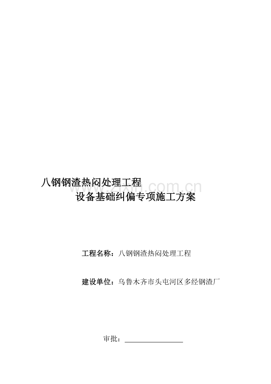 水泵房设备基础纠偏专项施工方案含水池回填土下沉和注浆.doc_第1页