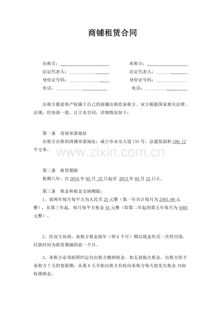 商铺租赁合同2014.doc_第1页