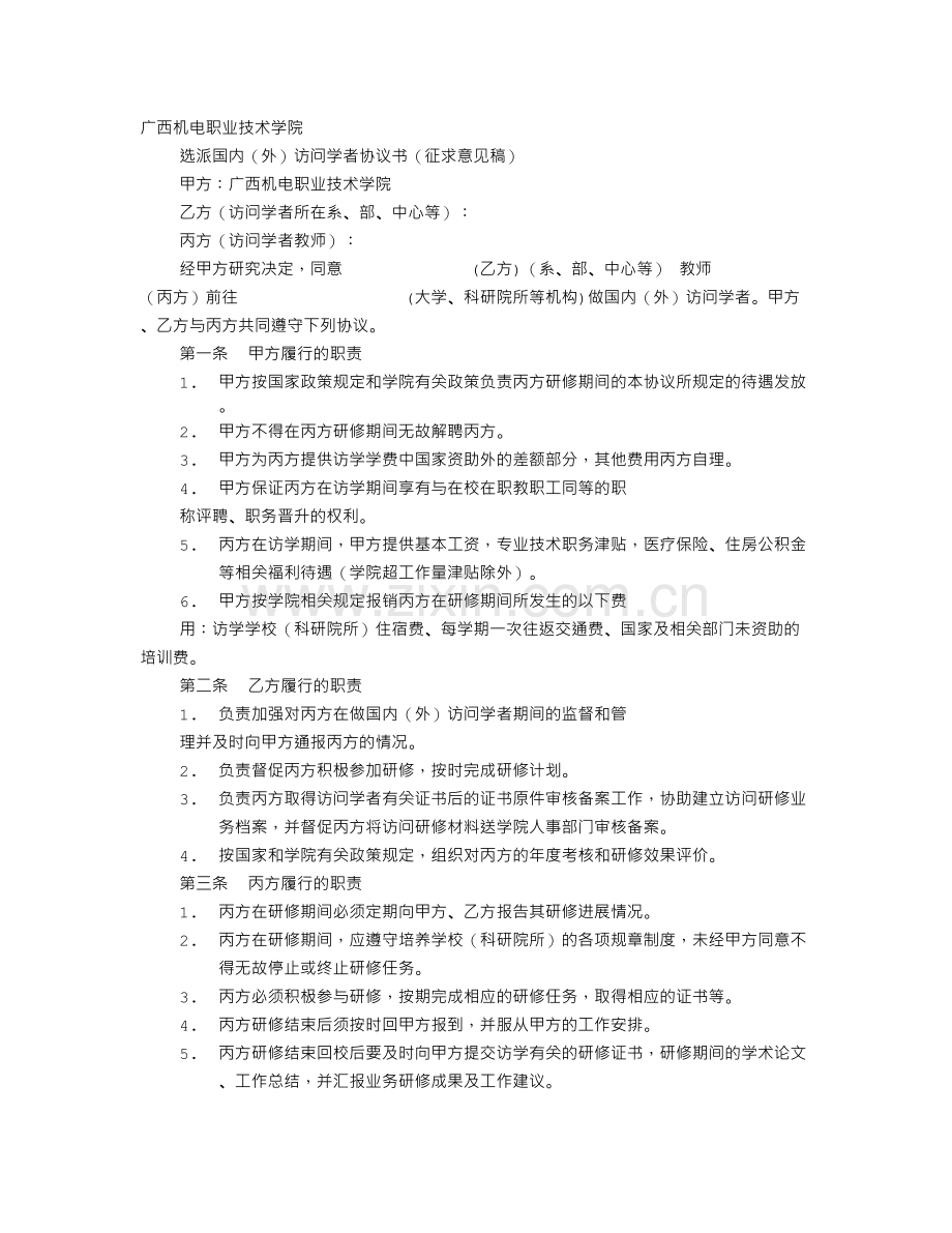 访问学者公证协议书.doc_第1页