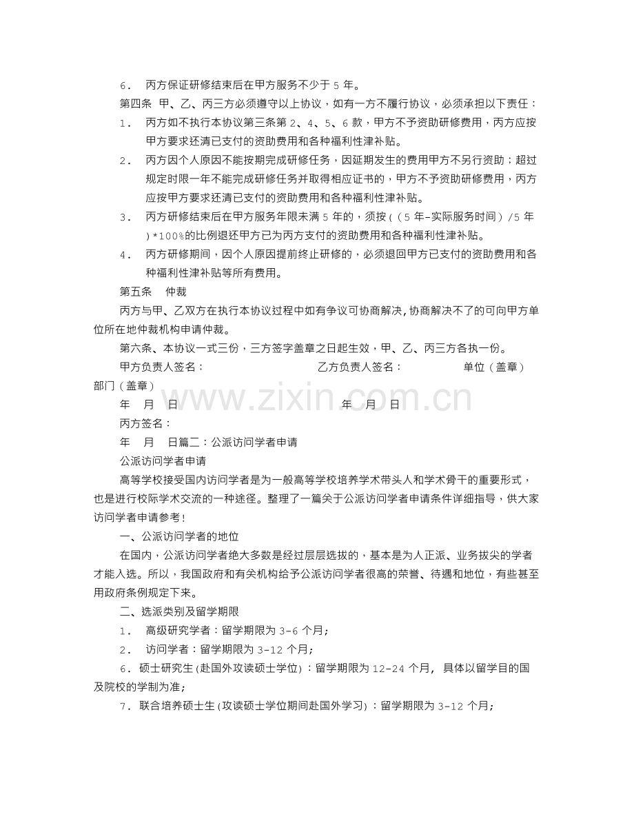 访问学者公证协议书.doc_第2页