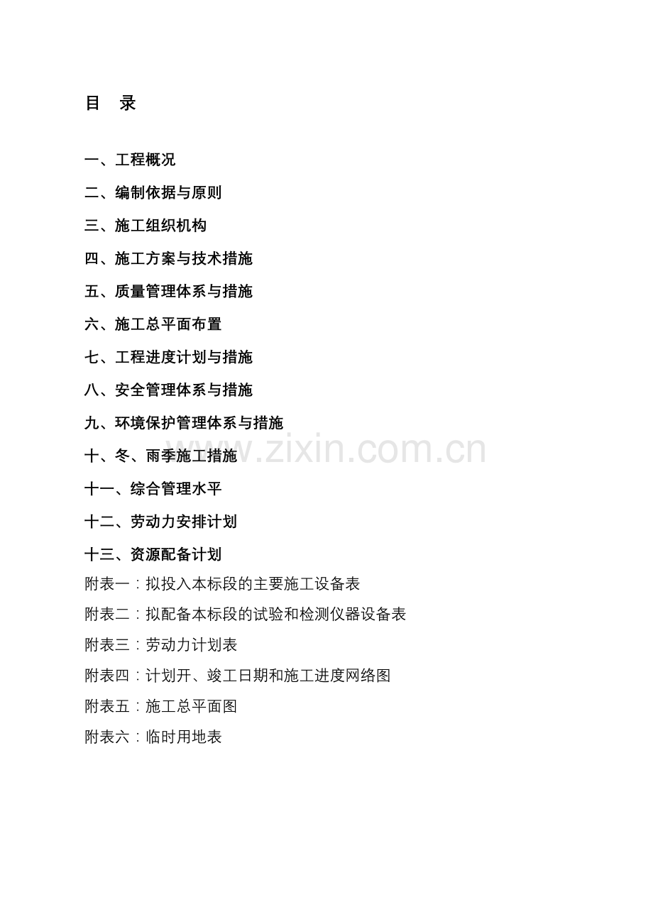施工组织设计一标段.doc_第1页