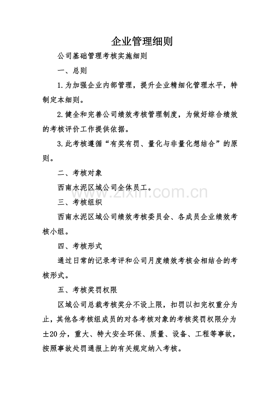 企业管理细则.doc_第1页