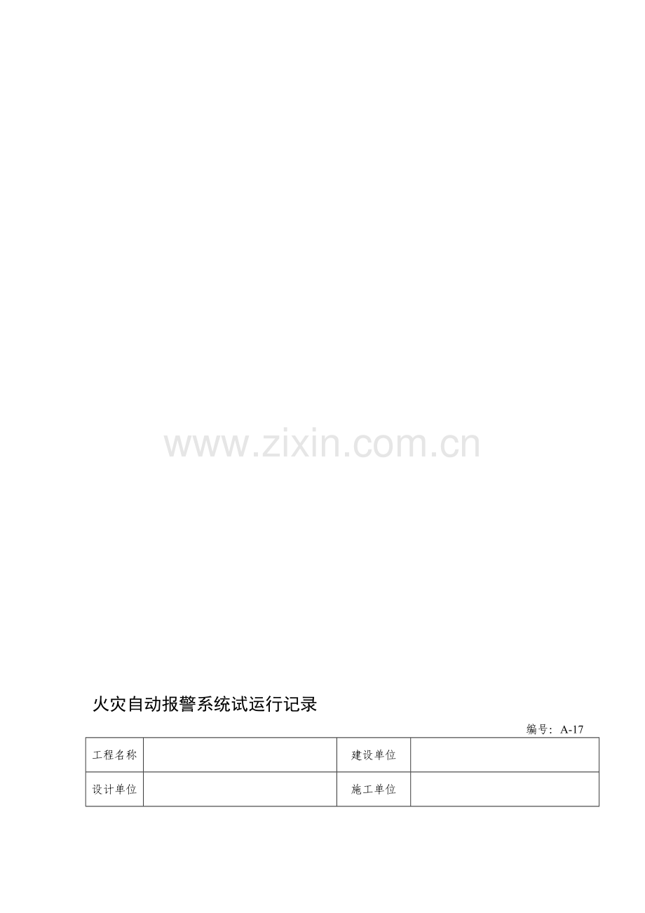 A17-火灾自动报警系统试运行记录.doc_第1页