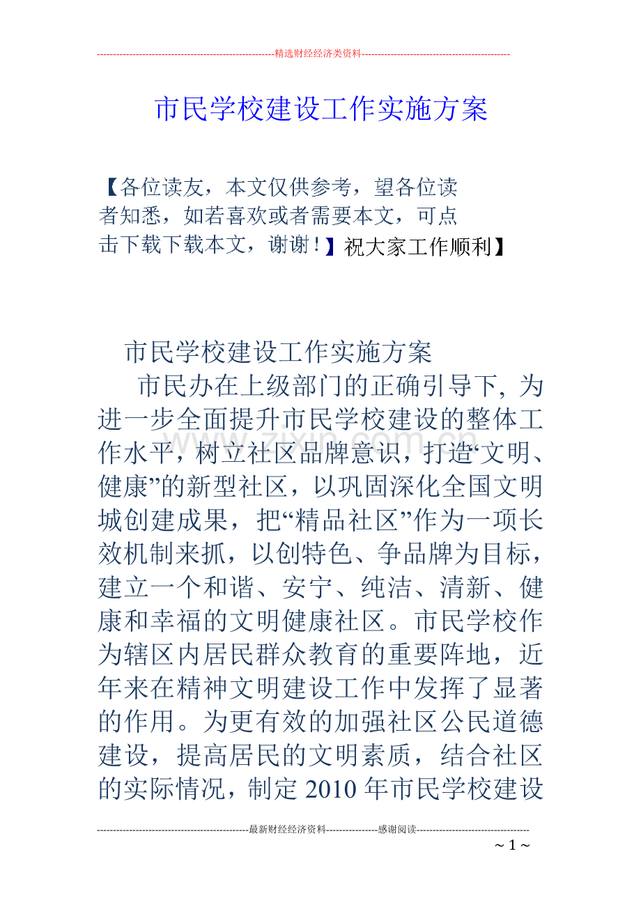 市民学校建设工作实施方案.doc_第1页