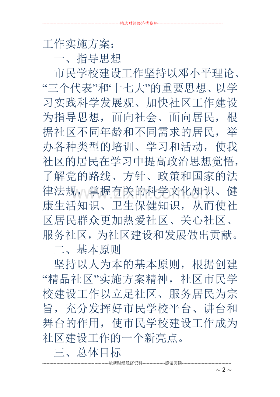 市民学校建设工作实施方案.doc_第2页