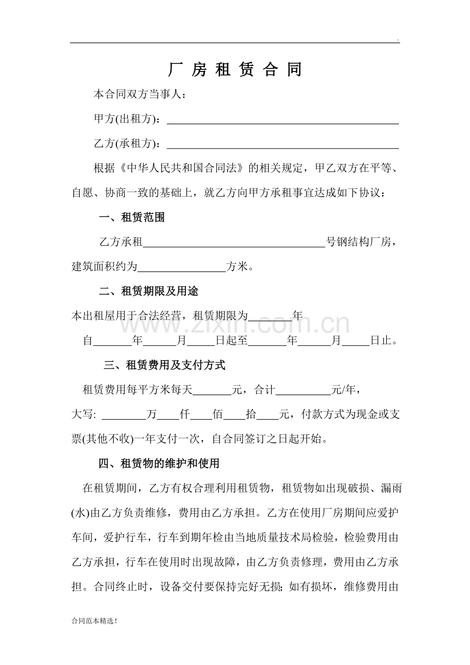 工业园厂房租赁合同(附安全生产责任书).doc_第1页