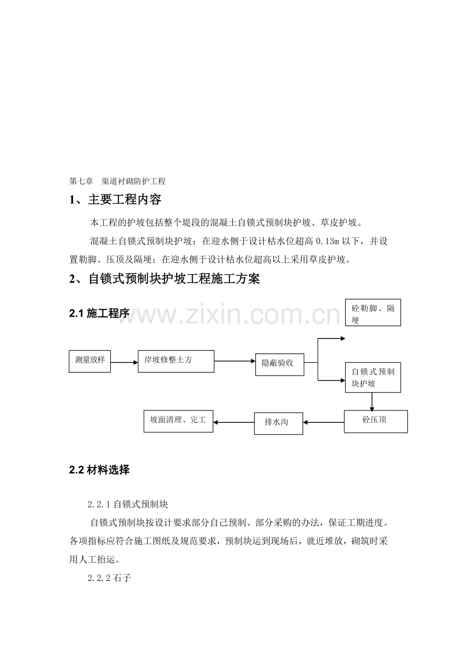 渠道衬砌防护工程施工方案.doc_第1页