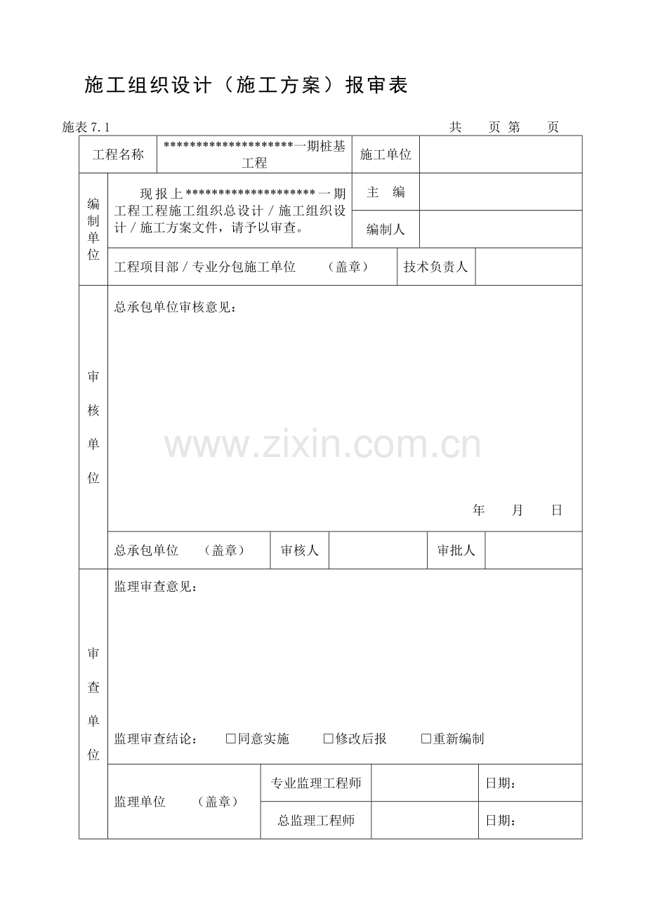 锤击PHC管桩施工组织设计.doc_第1页