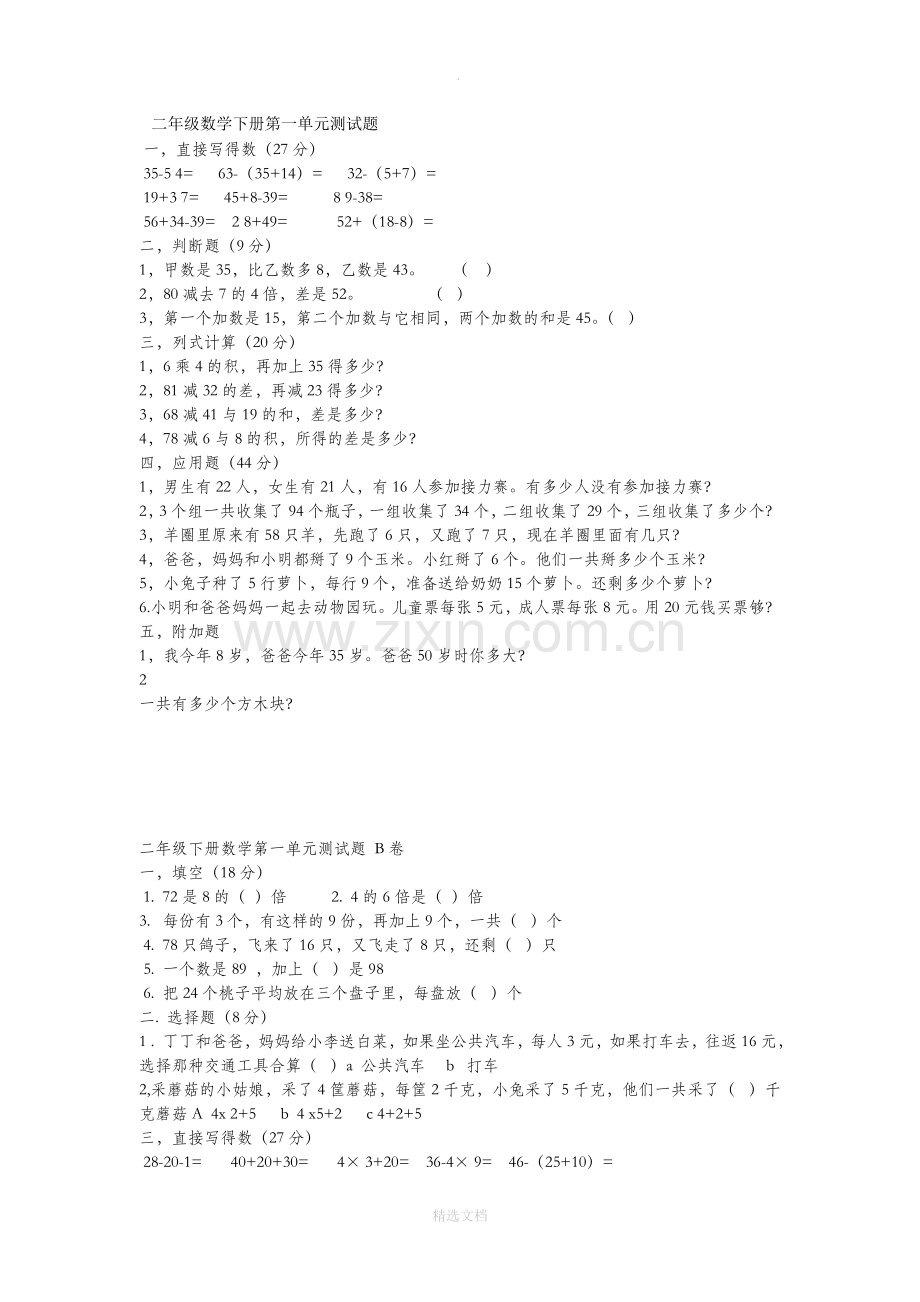 二年级数学下册测试题55664.doc_第1页