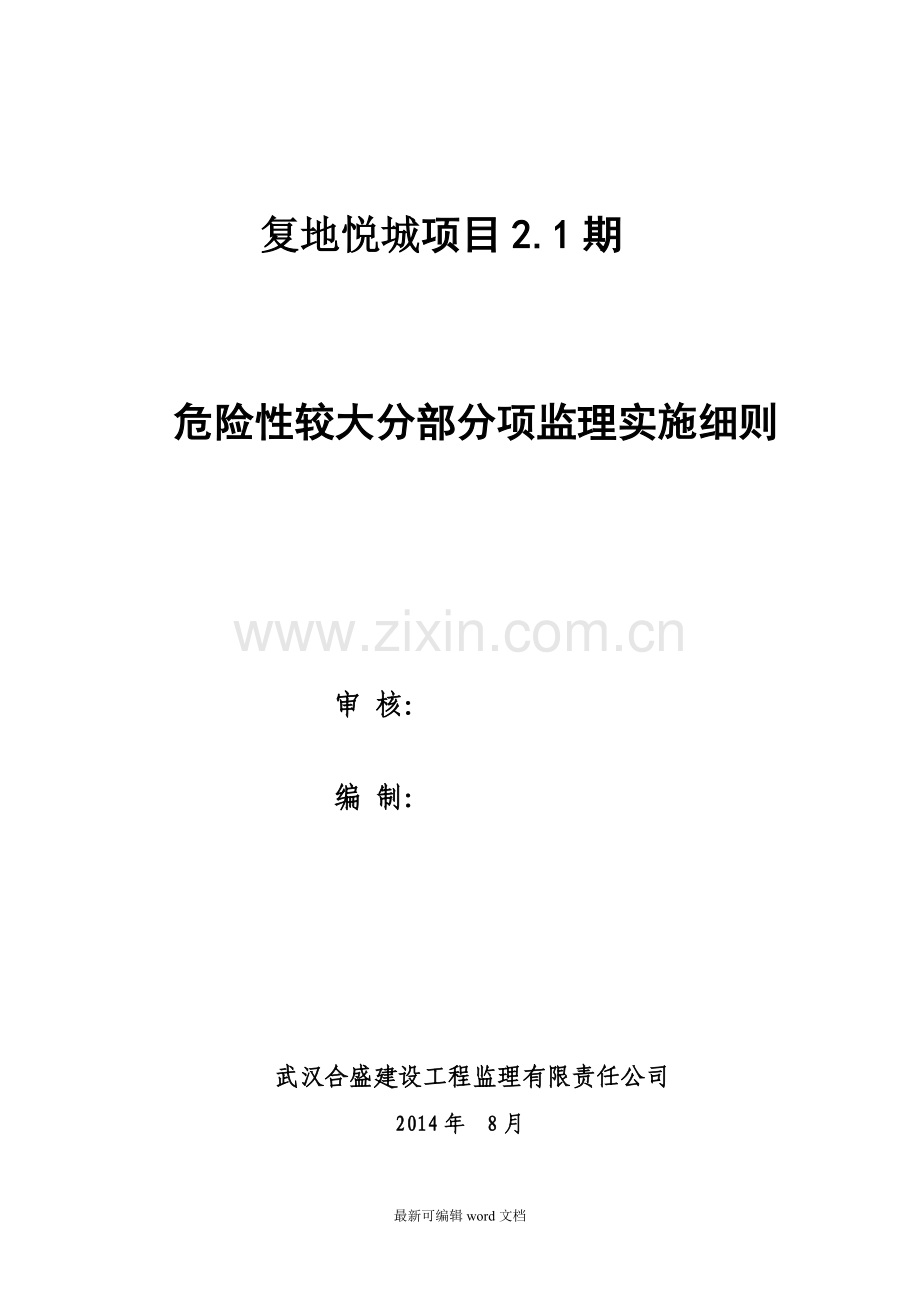 危险性较大分部分项工程监理实施细则范本5.doc_第1页