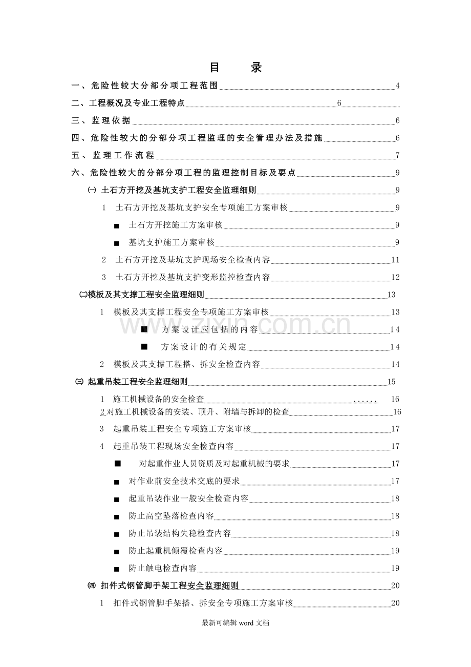 危险性较大分部分项工程监理实施细则范本5.doc_第2页