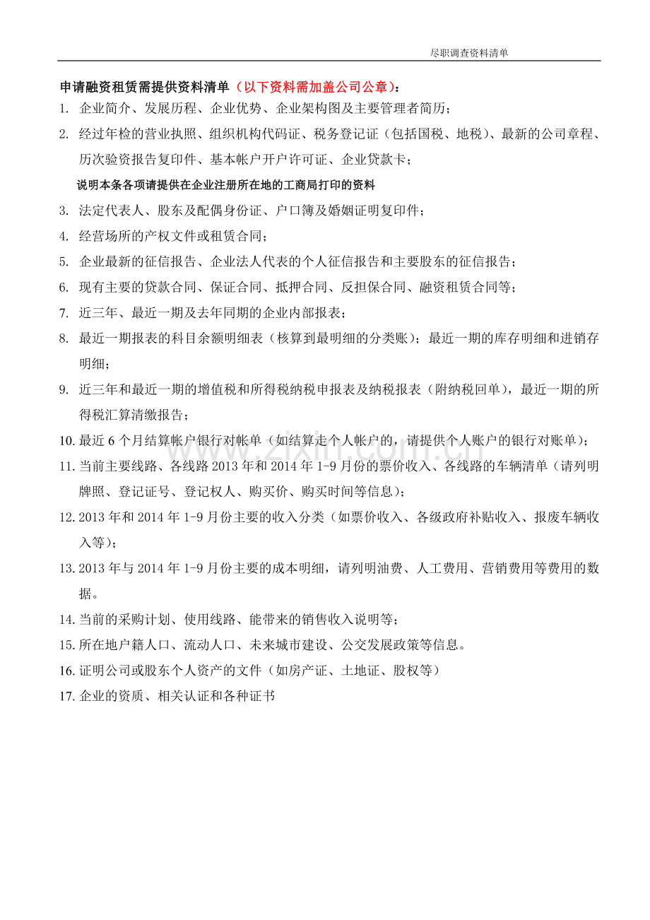 公交类-融资租赁资料清单.doc_第1页