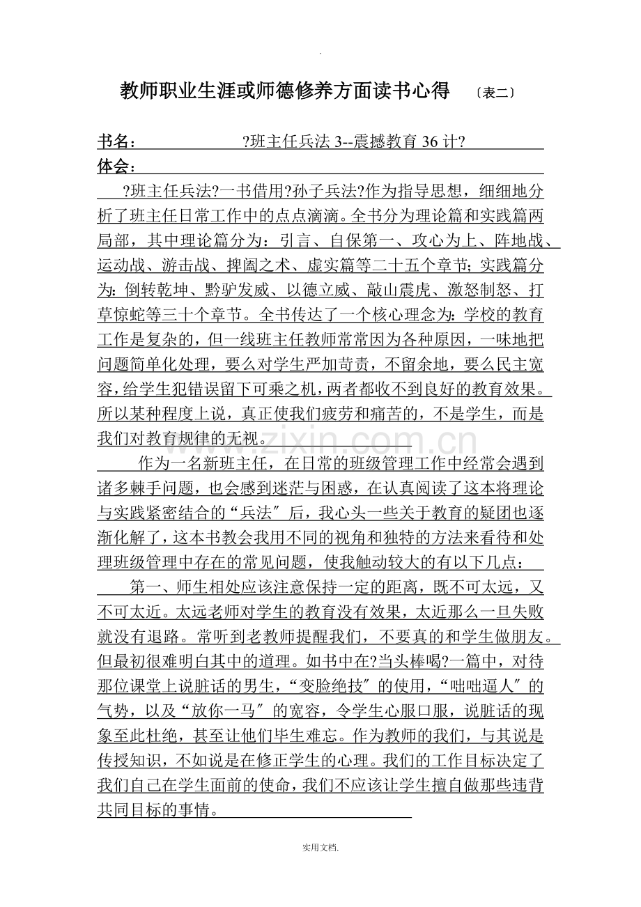 教师职业生涯或师德修养方面读书心得.doc_第1页