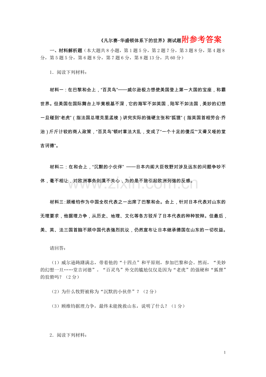 凡尔赛-华盛顿体系下的世界测试题.doc_第1页