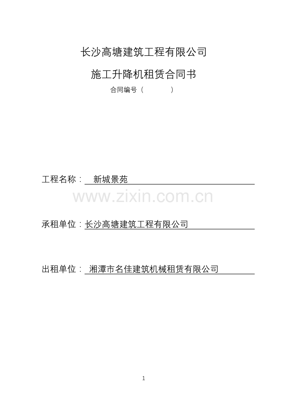 施工升降机租赁合同书.doc_第1页