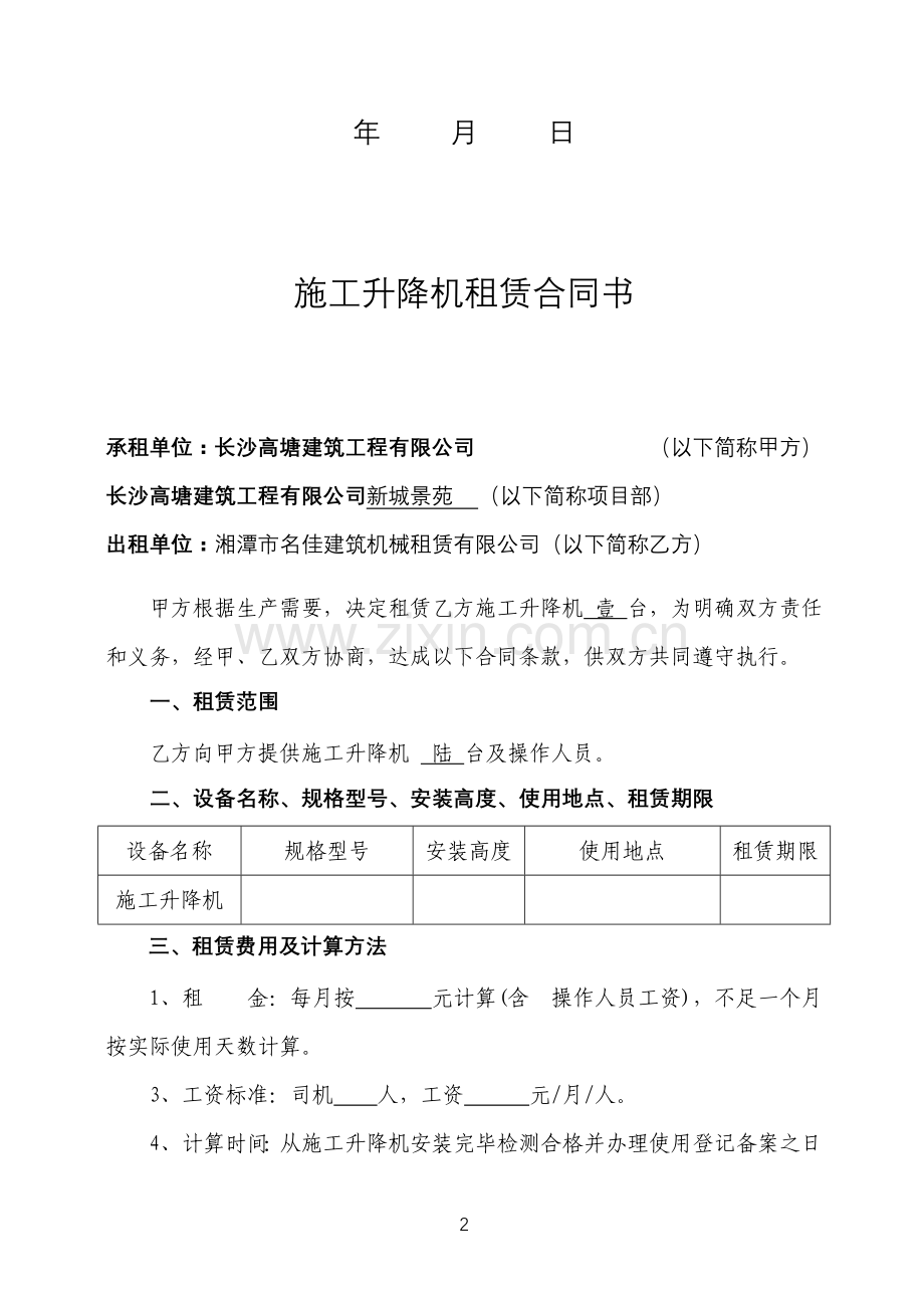 施工升降机租赁合同书.doc_第2页