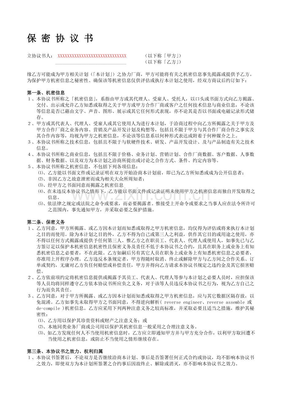 商业保密协议范本.doc_第1页