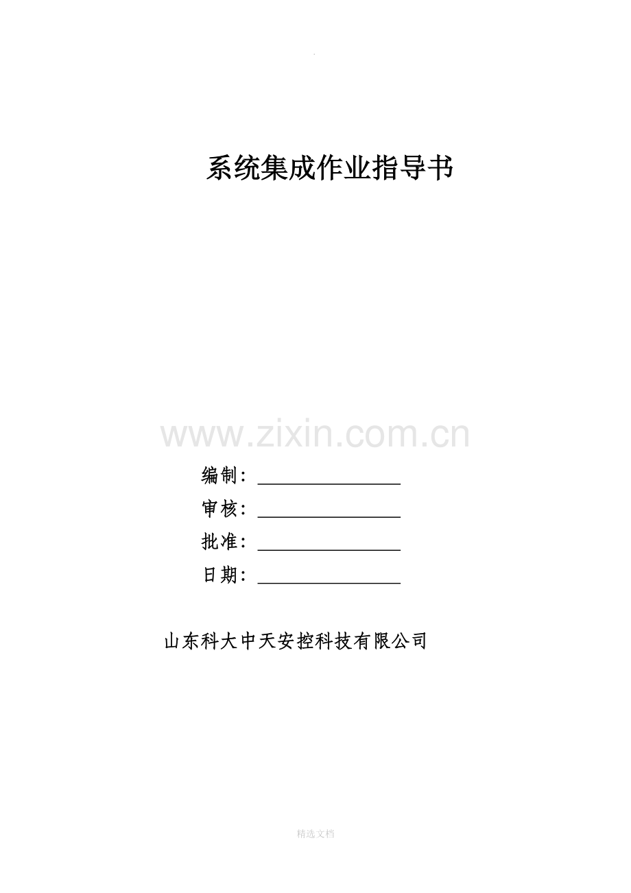 系统集成作业指导书(部分摘录).doc_第1页