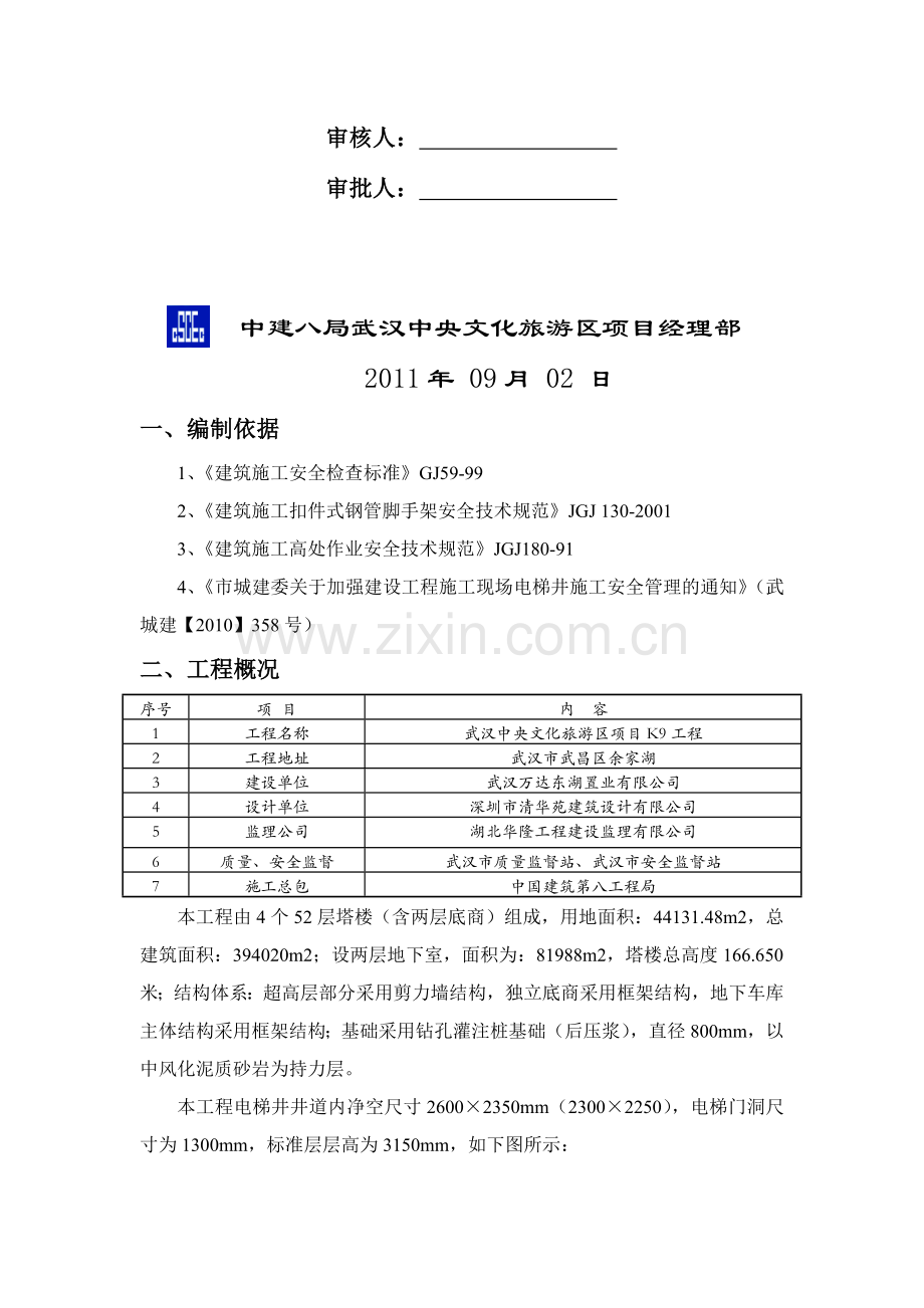 电梯井施工操作架(平台)及安全防护安全专项施工方案.doc_第2页