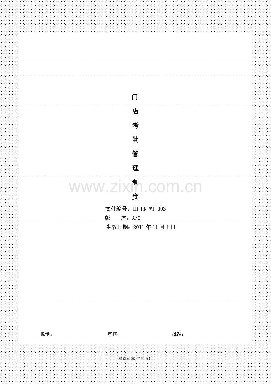 专卖店考勤管理制度.doc_第1页