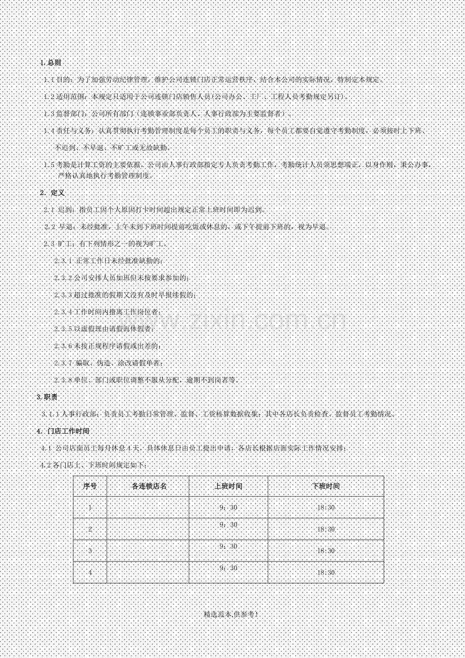 专卖店考勤管理制度.doc_第2页