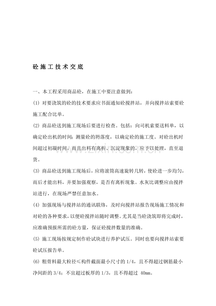 商品混凝土施工技术交底.doc_第1页