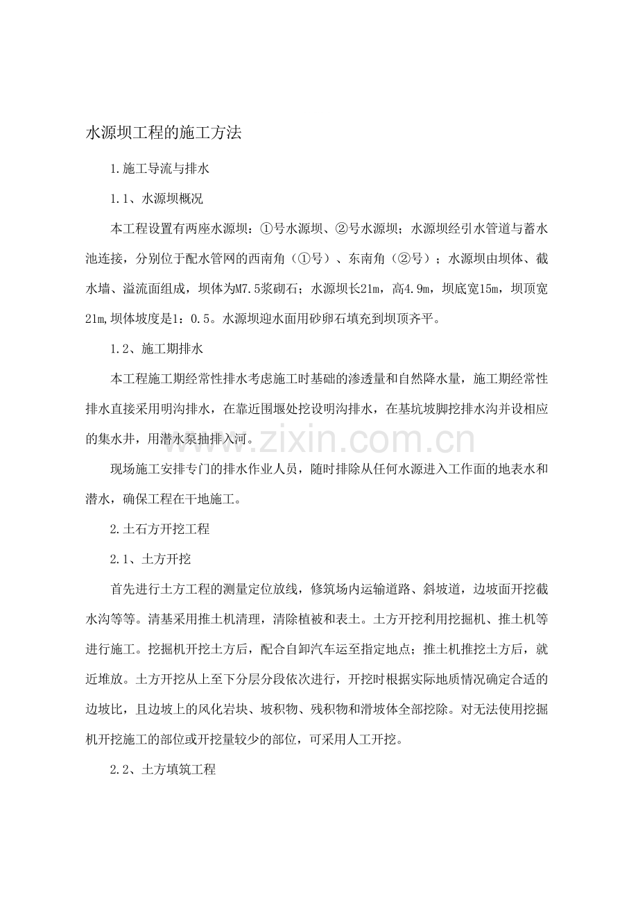 水源坝工程的施工方法.doc_第1页