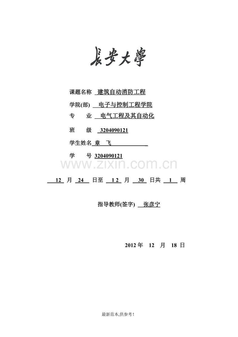 建筑消防课程设计章飞.doc_第1页