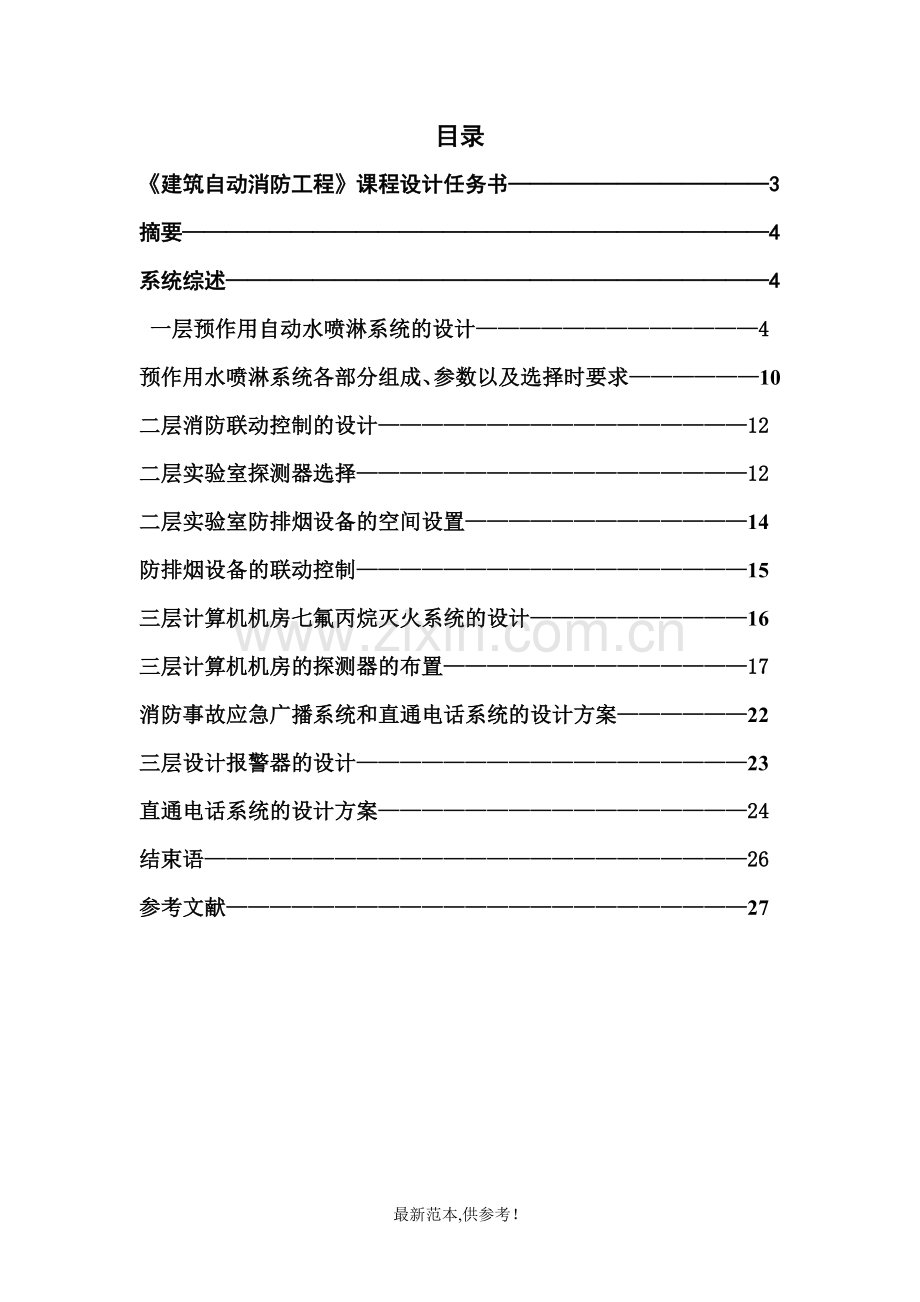 建筑消防课程设计章飞.doc_第2页