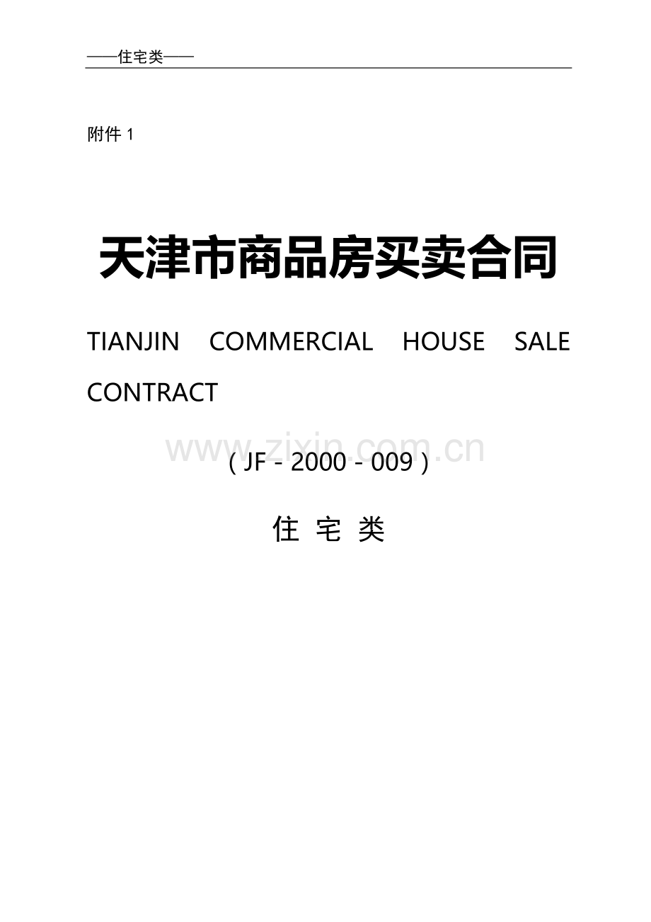 20110222spfmmht(天津市商品房买卖合同(住宅类及非住宅类)).doc_第1页
