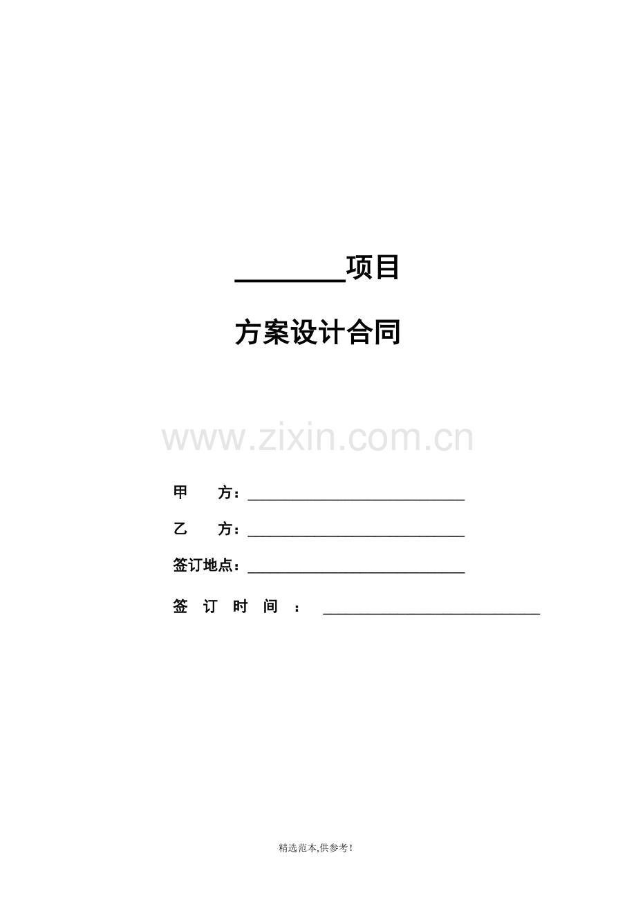 设计合同(大型商业方案设计类)模版.doc_第1页