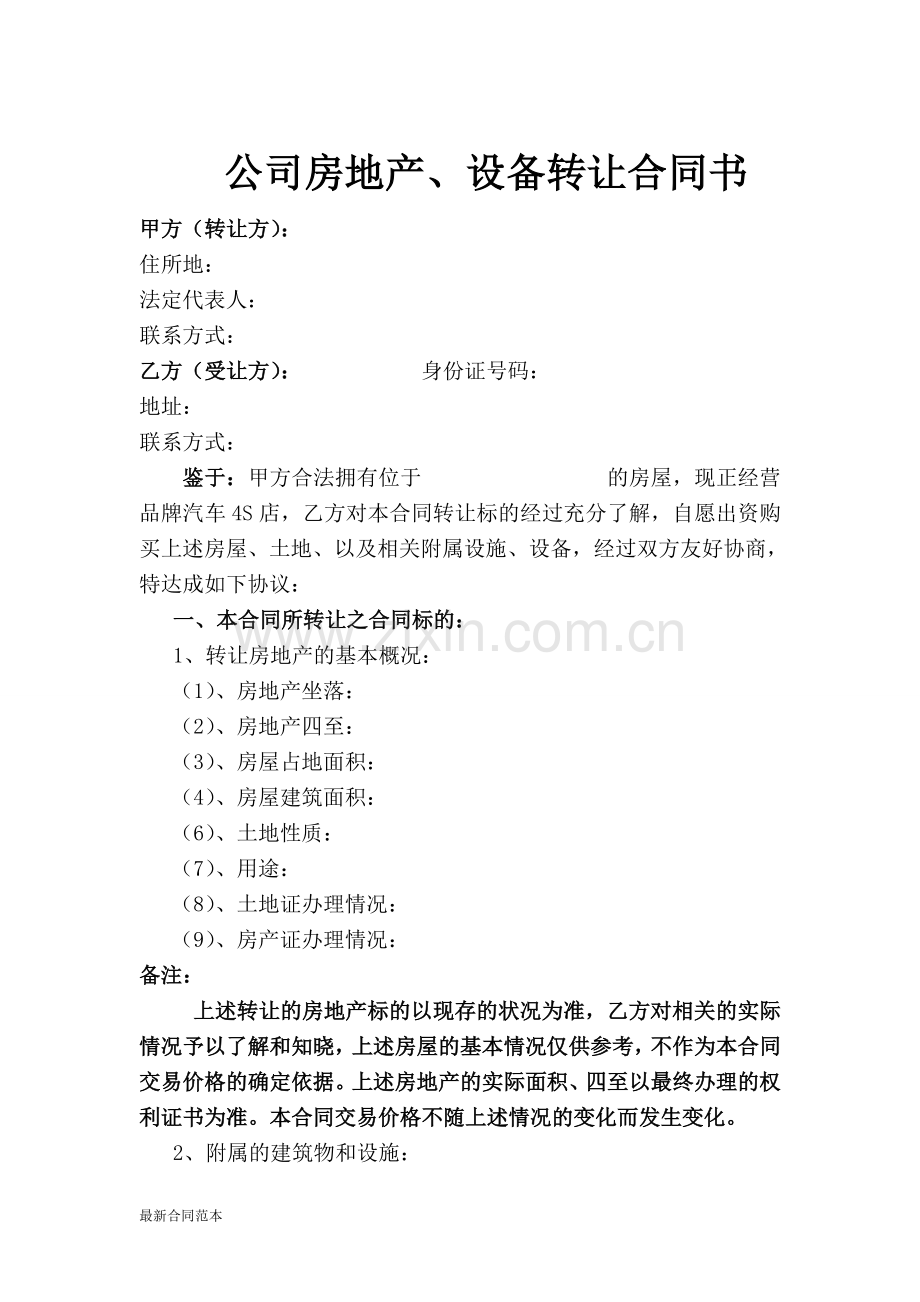 公司房地产、设备转让合同书.doc_第1页
