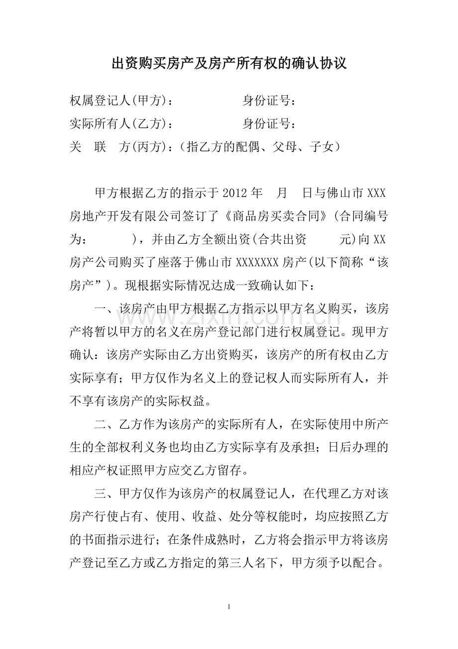 出资购买房产及房产所有权确认协议.doc_第1页