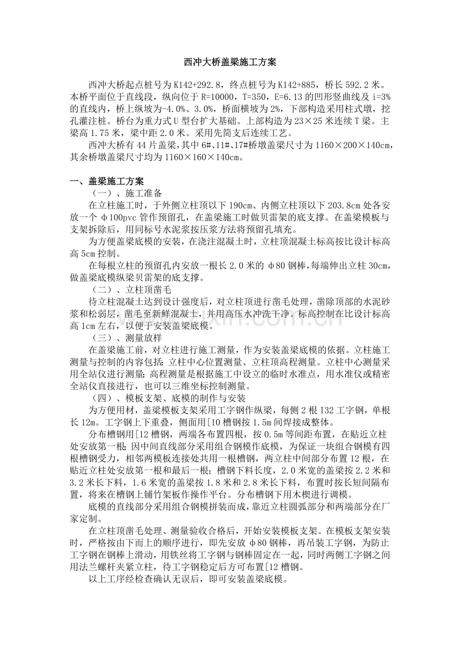西冲大桥盖梁施工方案.doc_第1页
