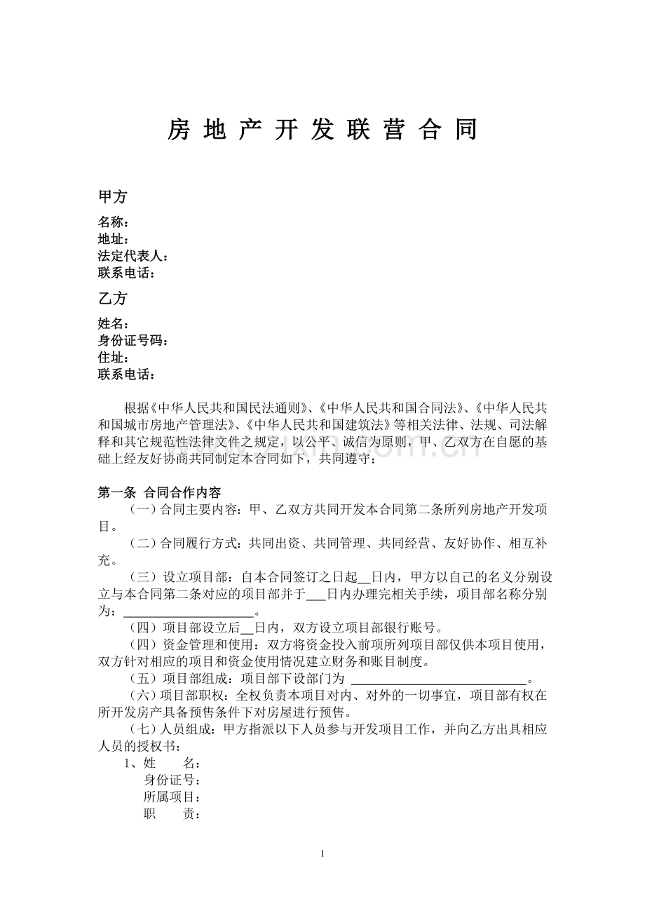 房-地-产-开-发-联-营-合-同.doc_第1页