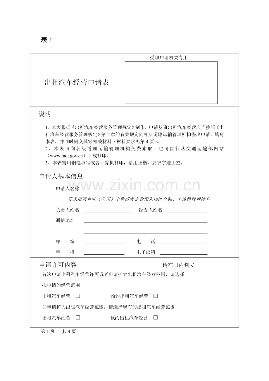 经营客运出租汽车业务申请表.doc_第1页