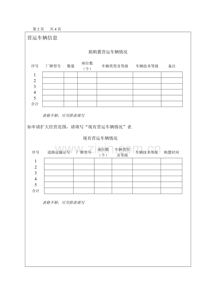 经营客运出租汽车业务申请表.doc_第2页