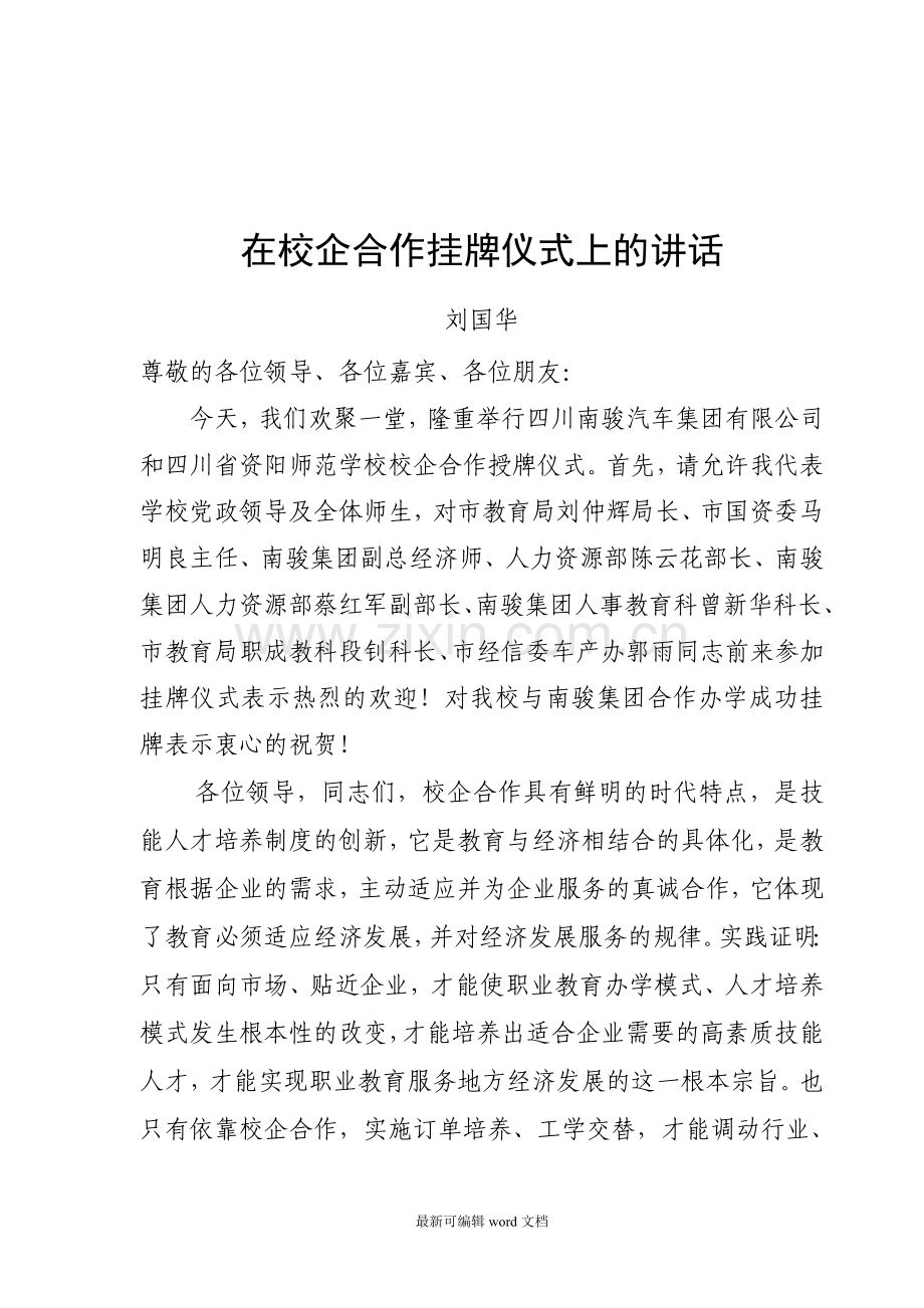 校企合作授牌仪式讲话.doc_第1页