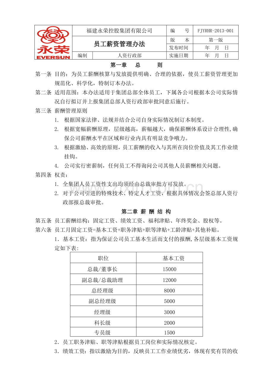 员工薪资管理办法.doc_第1页