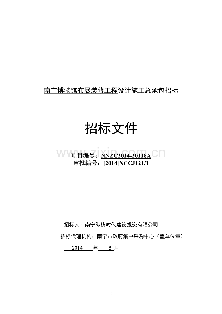 南宁博物馆布展装修工程设计施工总承包招标招标文件.doc_第1页