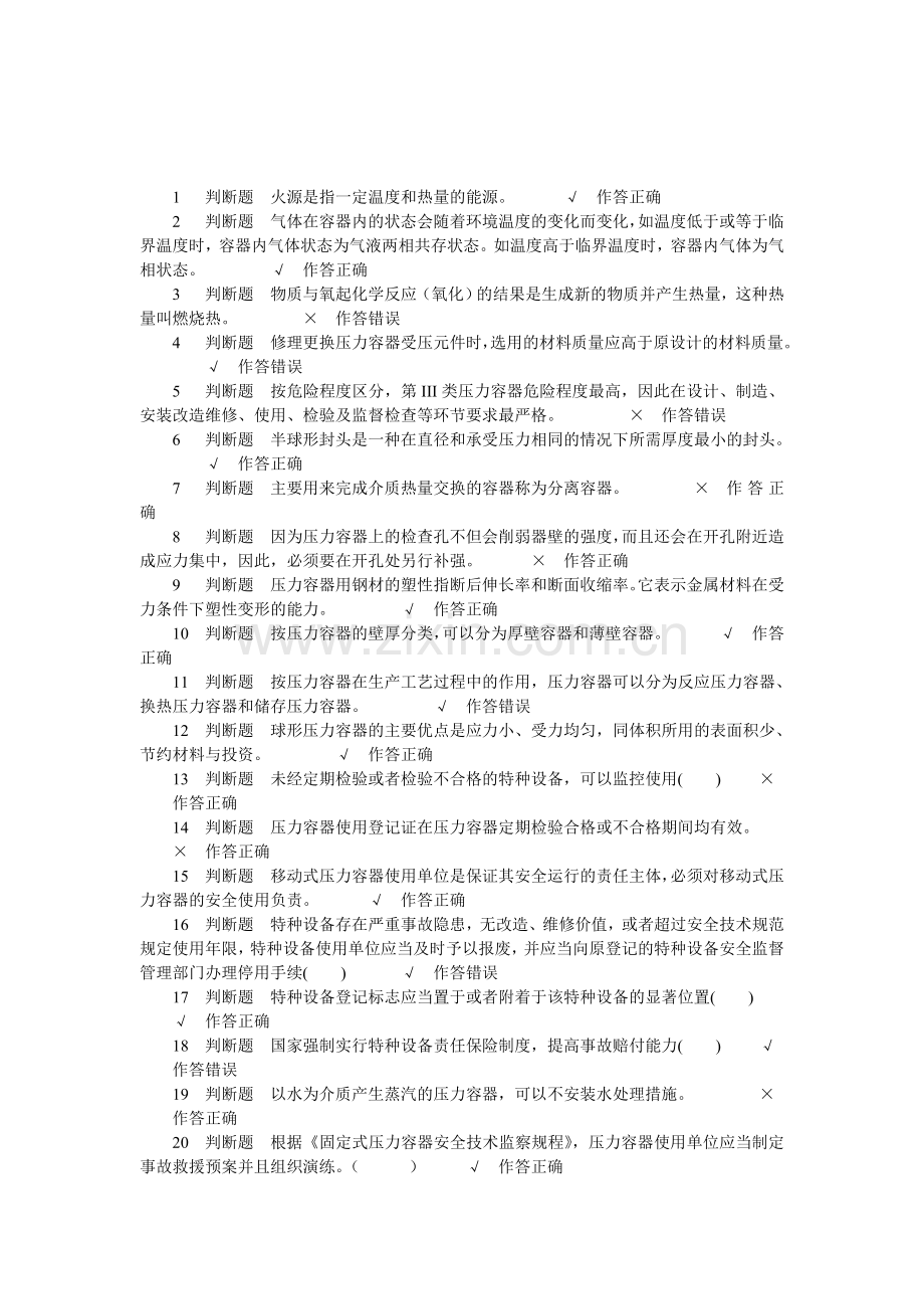压力容器安全管理试题1.doc_第1页