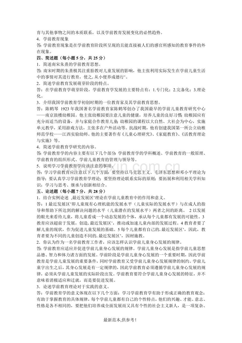学前教育学形成性考核册参考答案1.doc_第2页