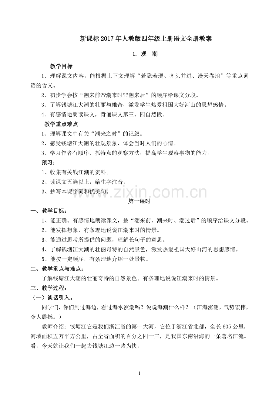 新课标2017年人教版四年级上册语文全册教案.doc_第1页